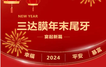 新章启 达未来| 银河贵宾会2023尾牙晚宴圆满落幕